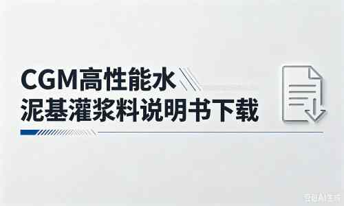 乌苏厂家：CGM高性能水泥基灌浆料说明书PDF（纯白无LOGO）